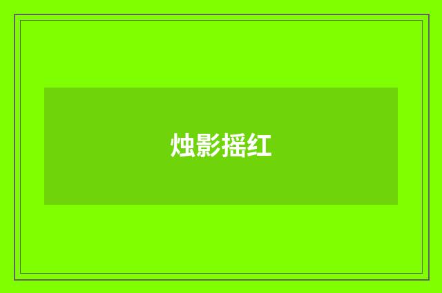 烛影摇红