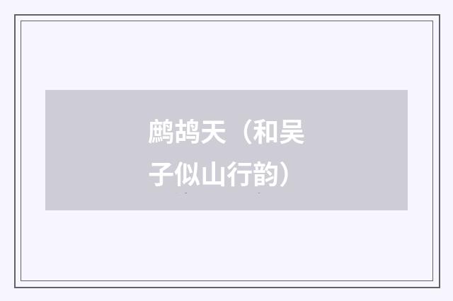 鹧鸪天(和吴子似山行韵)