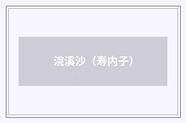 浣溪沙（寿内子）