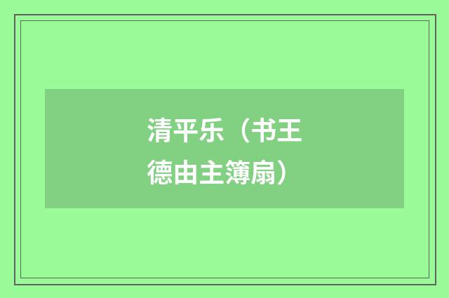 清平乐（书王德由主簿扇）