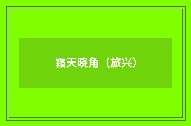 霜天晓角(旅兴)