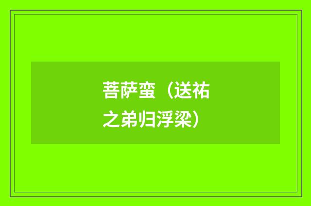 菩萨蛮（送祐之弟归浮梁）