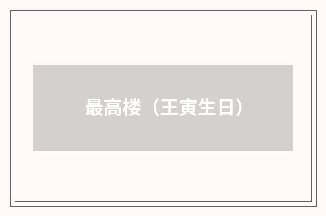 最高楼（王寅生日）