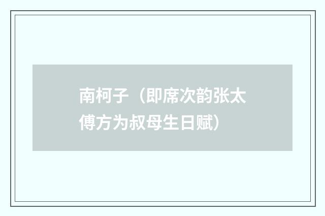 南柯子（即席次韵张太傅方为叔母生日赋）