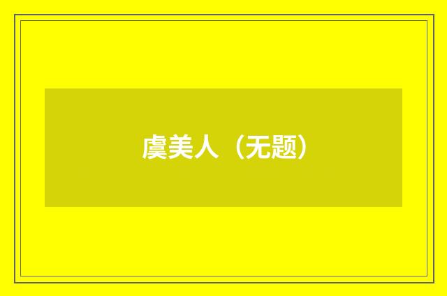 虞美人（无题）