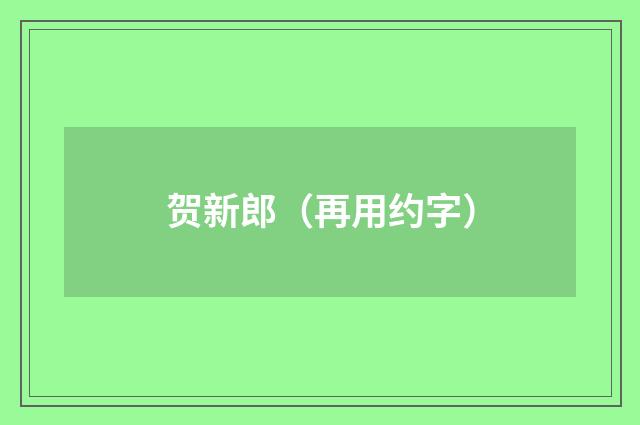 贺新郎（再用约字）
