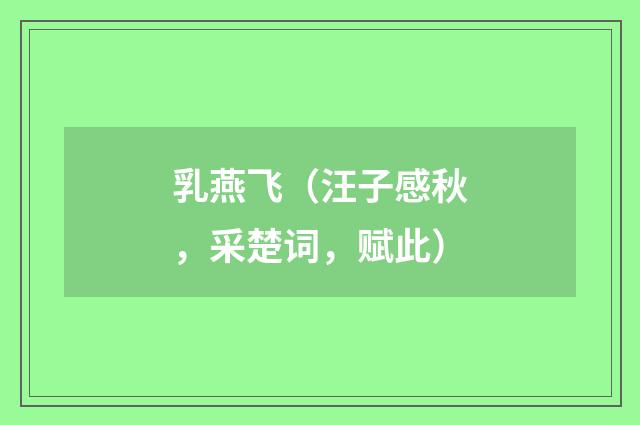 乳燕飞（汪子感秋，采楚词，赋此）