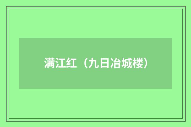 满江红（九日冶城楼）