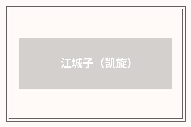 江城子（凯旋）