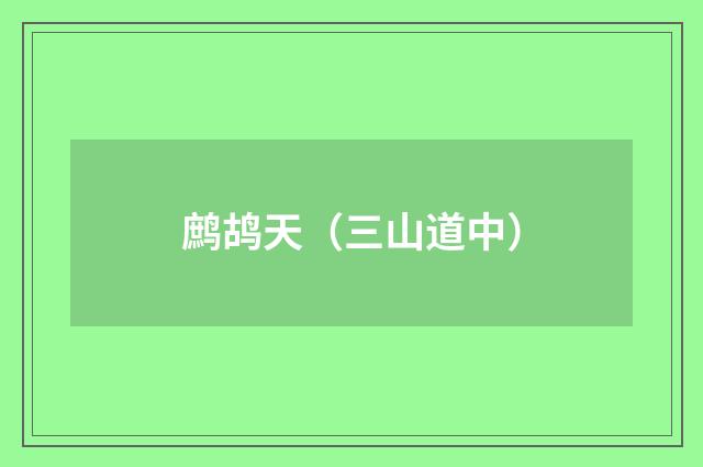 鹧鸪天（三山道中）