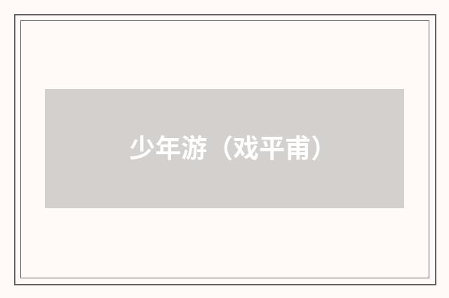 少年游（戏平甫）