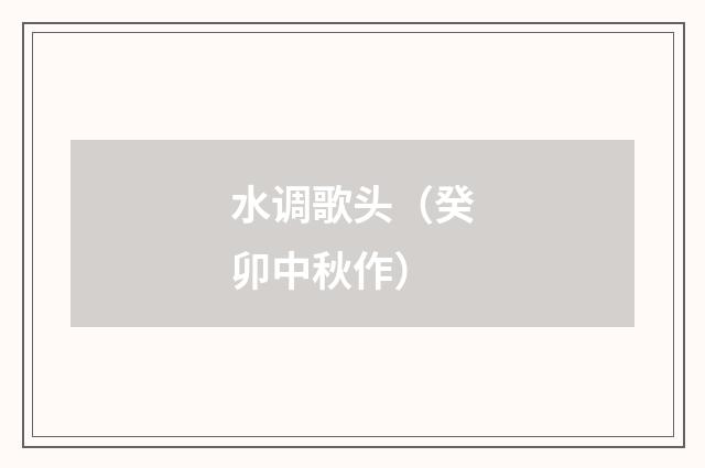 水调歌头（癸卯中秋作）