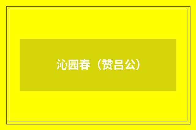 沁园春（赞吕公）