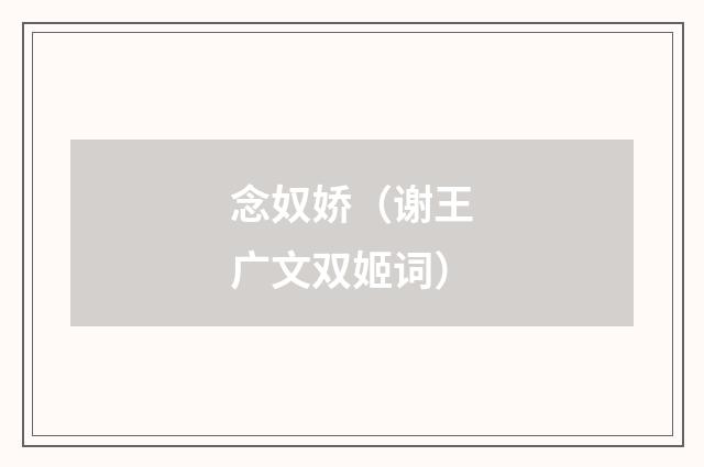 念奴娇（谢王广文双姬词）