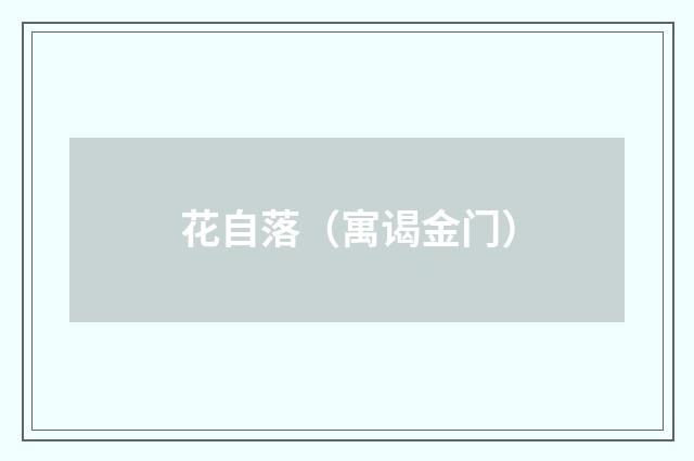 花自落（寓谒金门）