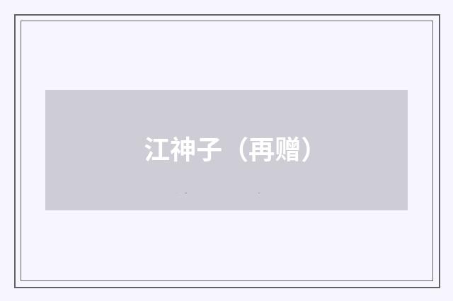 江神子（再赠）