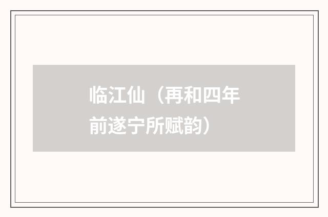 临江仙(再和四年前遂宁所赋韵)