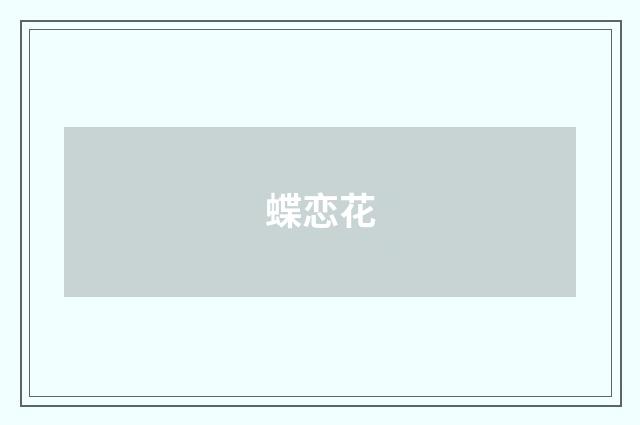 蝶恋花