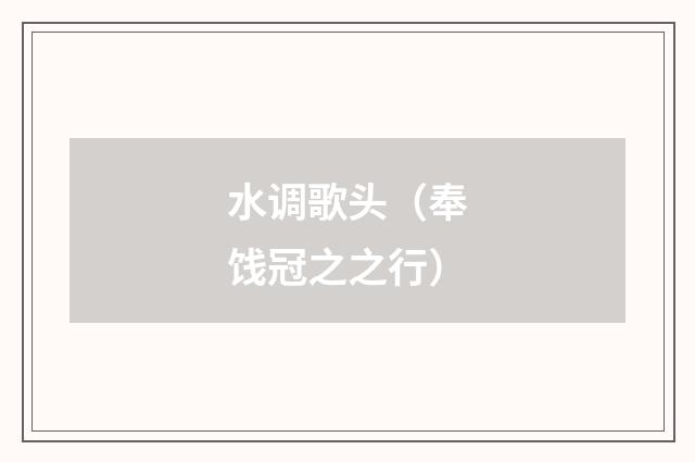 水调歌头（奉饯冠之之行）