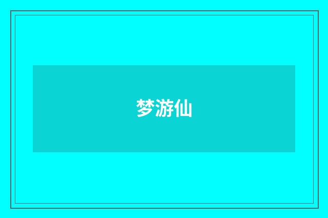 梦游仙