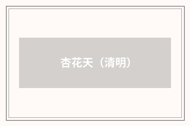 杏花天（清明）