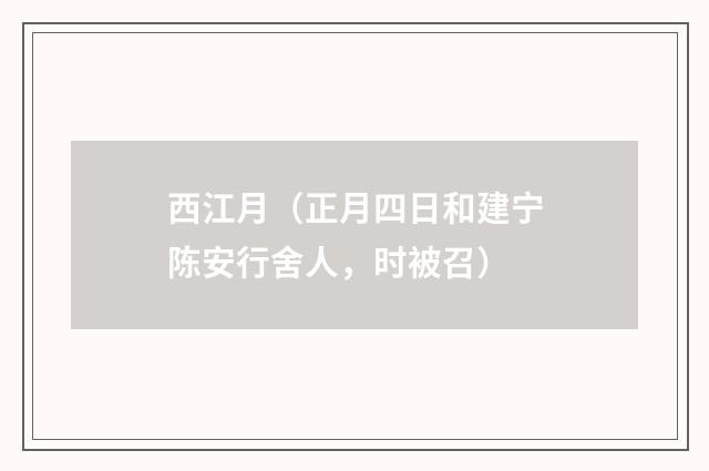西江月（正月四日和建宁陈安行舍人，时被召）