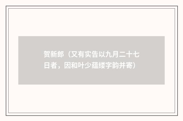 贺新郎（又有实告以九月二十七日者，因和叶少蕴缕字韵并寄）