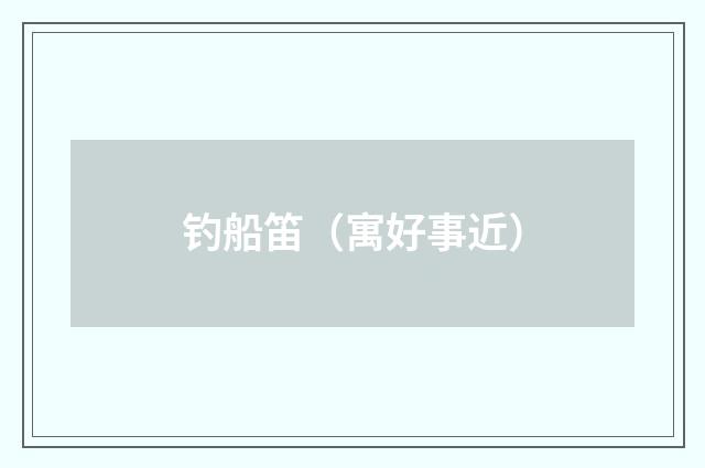 钓船笛（寓好事近）