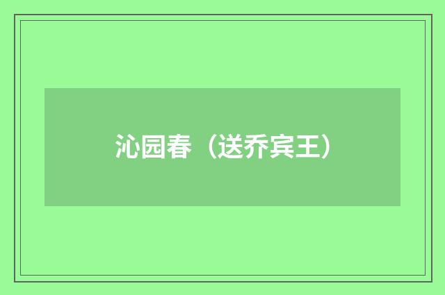 沁园春（送乔宾王）