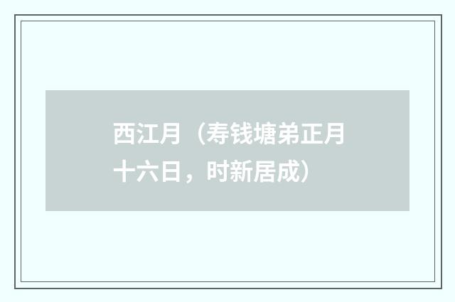西江月（寿钱塘弟正月十六日，时新居成）