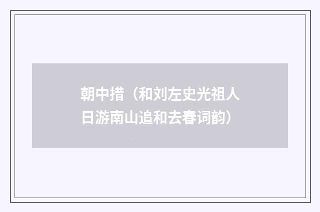 朝中措（和刘左史光祖人日游南山追和去春词韵）