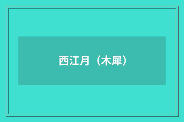 西江月（木犀）