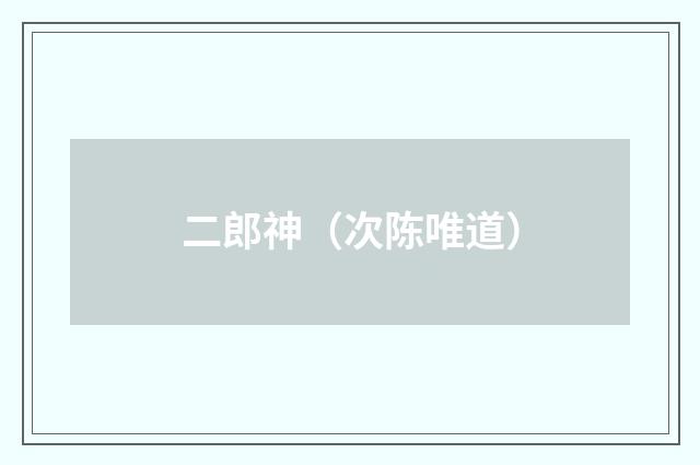 二郎神（次陈唯道）