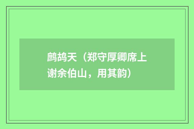 鹧鸪天（郑守厚卿席上谢余伯山，用其韵）