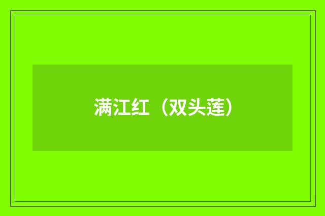 满江红（双头莲）