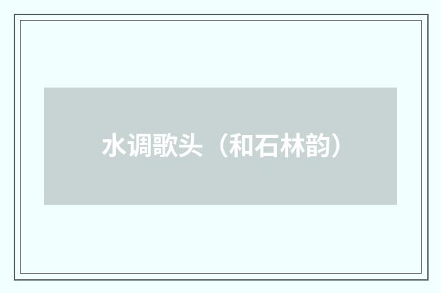 水调歌头（和石林韵）