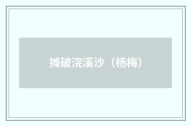 摊破浣溪沙（杨梅）