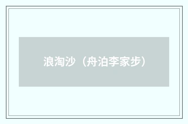 浪淘沙（舟泊李家步）