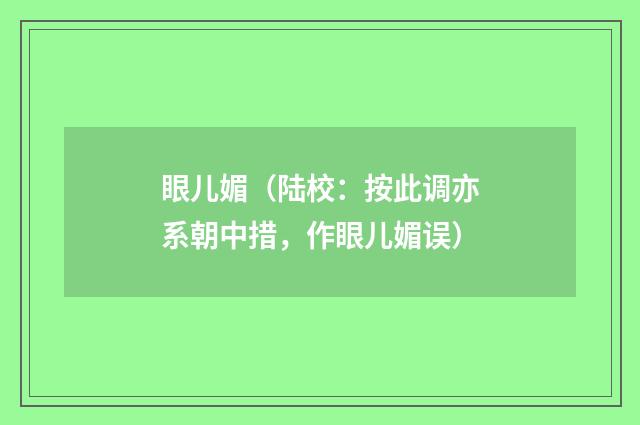 眼儿媚（陆校：按此调亦系朝中措，作眼儿媚误）