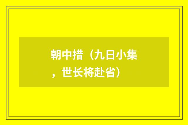 朝中措（九日小集，世长将赴省）