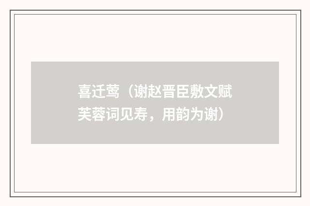 喜迁莺(谢赵晋臣敷文赋芙蓉词见寿,用韵为谢)