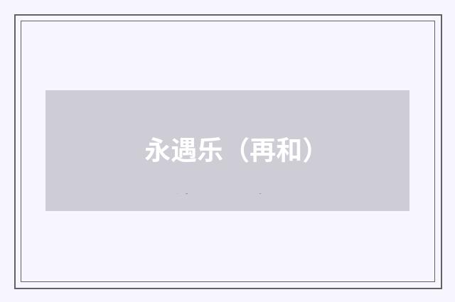 永遇乐(再和)