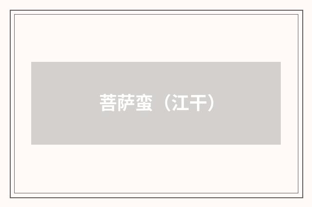 菩萨蛮（江干）