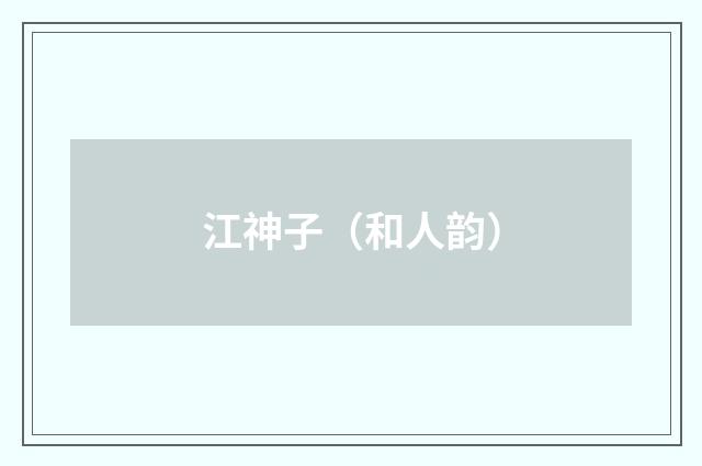 江神子（和人韵）