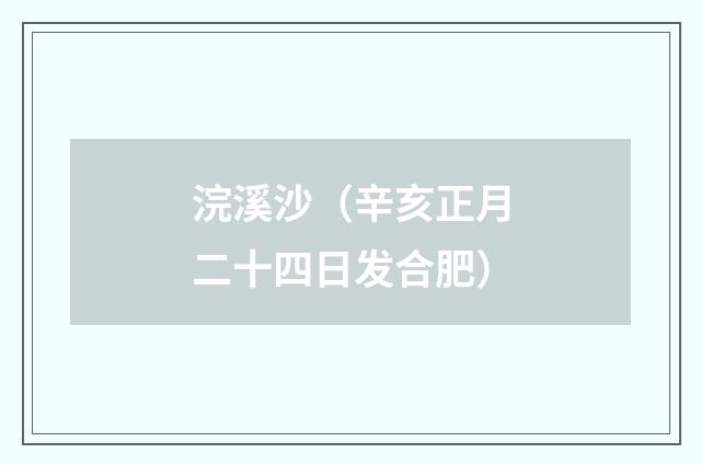 浣溪沙（辛亥正月二十四日发合肥）