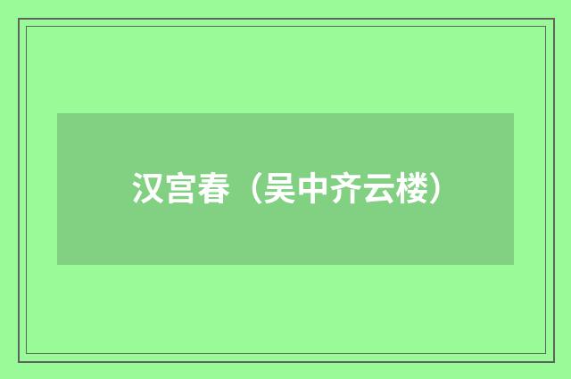 汉宫春（吴中齐云楼）