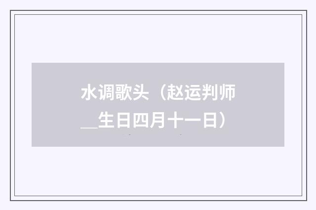 水调歌头（赵运判师＿生日四月十一日）