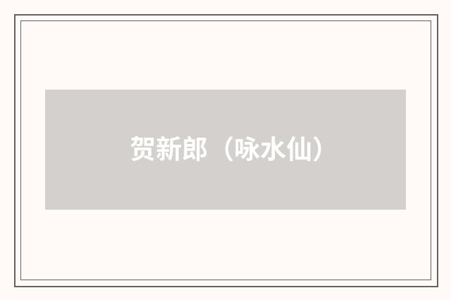 贺新郎（咏水仙）