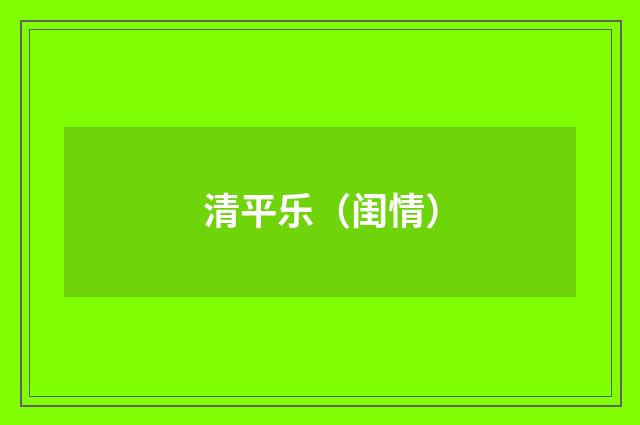 清平乐（闺情）