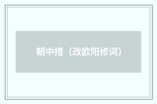 朝中措（改欧阳修词）